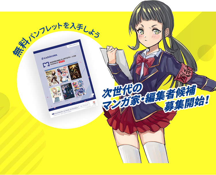 次世代のマンガ家・編集者候補募集開始！ 無料パンフレットを入手しよう！