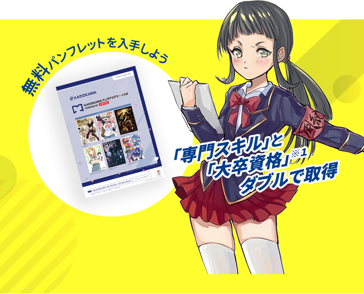 一期生募集開始！ 無料パンフレットを入手しよう！