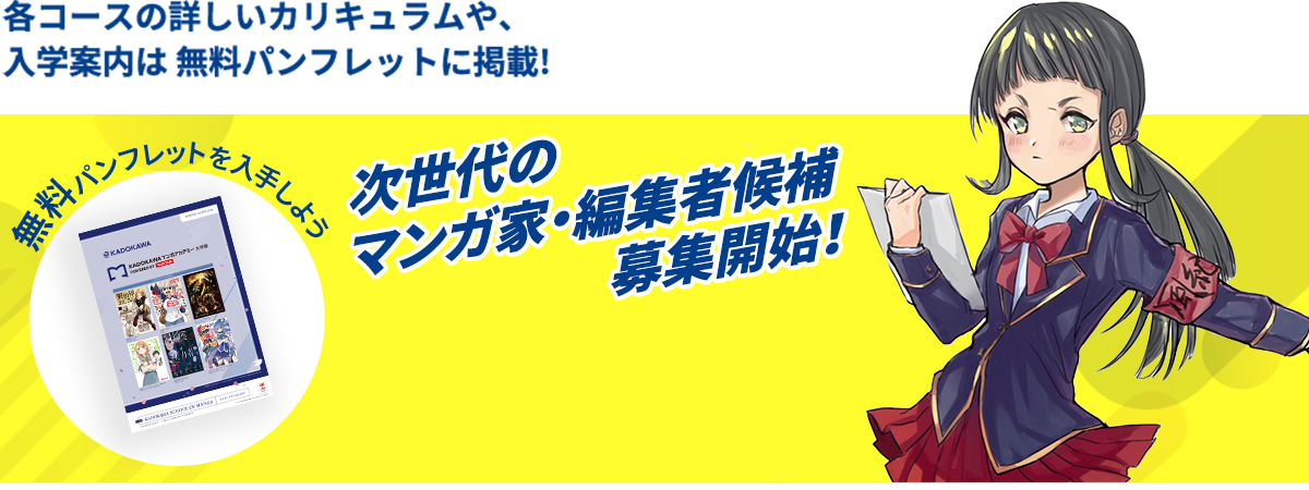 次世代のマンガ家・編集者候補募集開始！ 無料パンフレットを入手しよう！