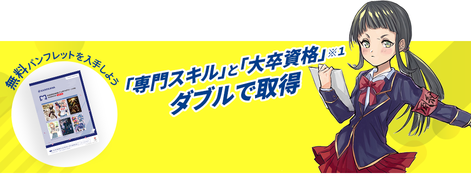 一期生募集開始！ 無料パンフレットを入手しよう！