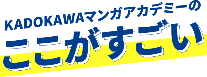 KADOKAWAマンガアカデミーのここがすごい