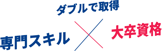 ダブルで取得専門スキル×大学資格