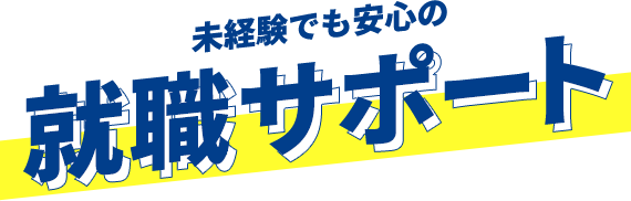 未経験でも安心の就職サポート